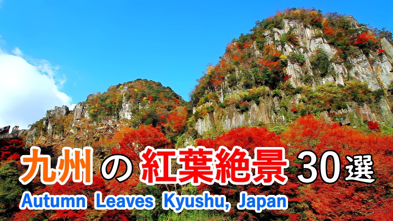 【いつか行きたい！】九州の紅葉絶景ベスト30選！耶馬渓・霧島連山・九酔渓・熊本城・秋月城など / Top 30 Autumn Leaves Spots in Kyushu Japan [4K]