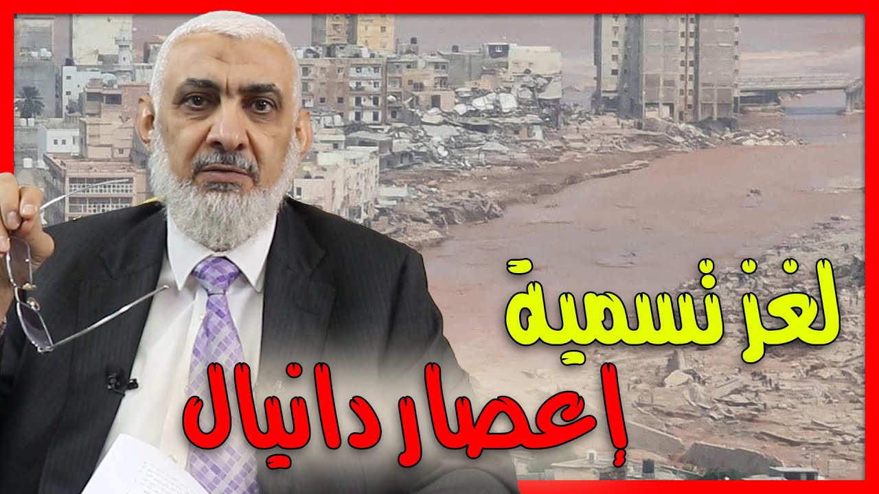 لغز تسمية إعصار دانيال