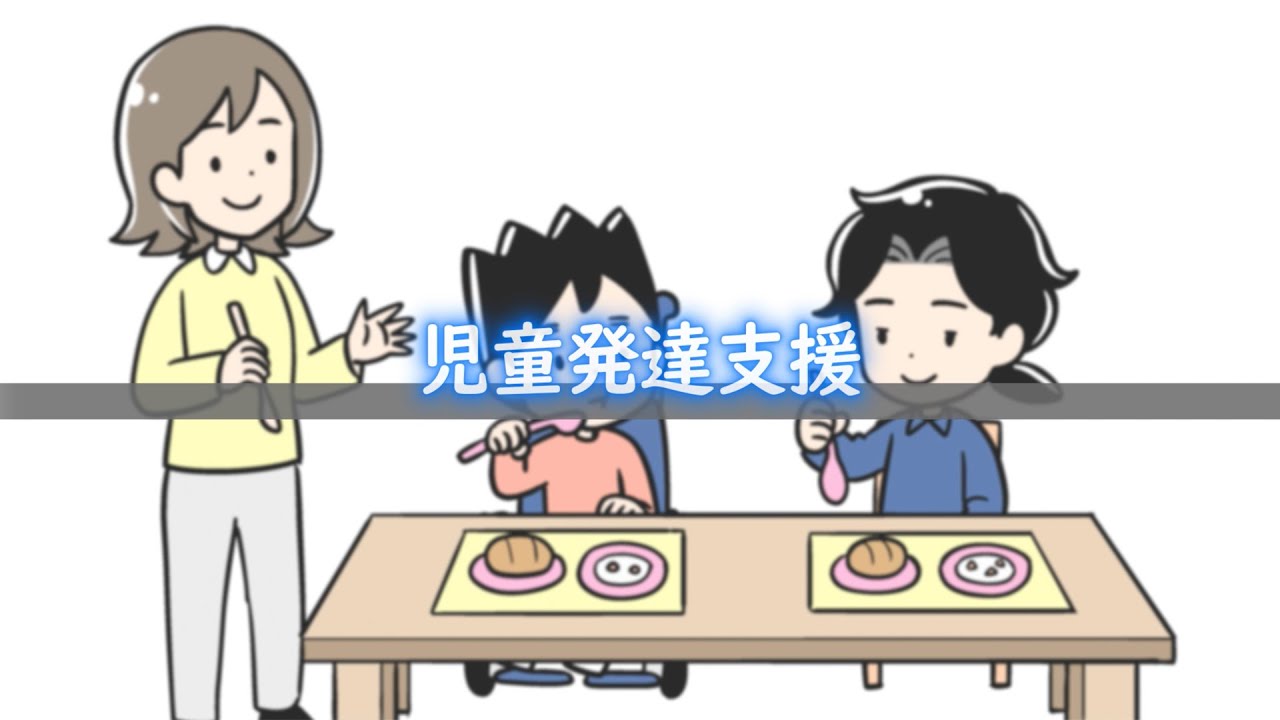 児童発達支援 / 動画でわかる障がい者福祉制度・サービス