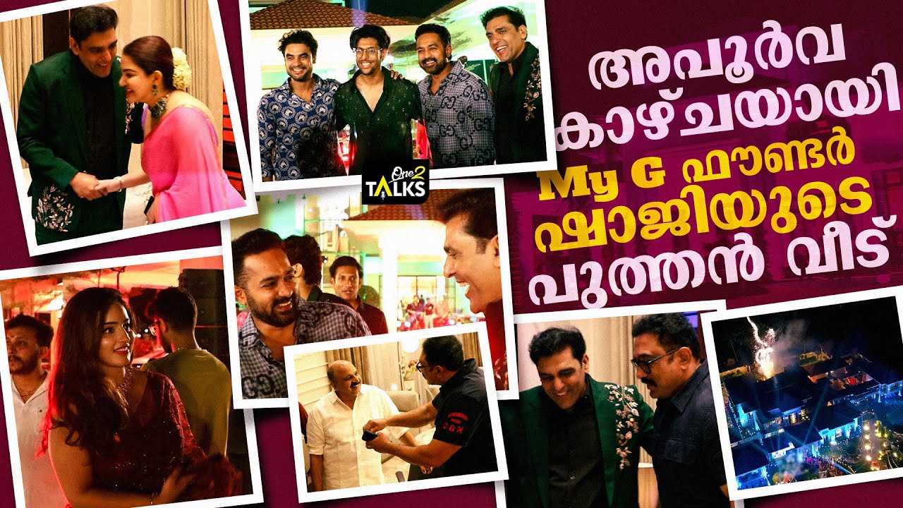 മൈ ജി ഉടമയുടെ അതി സുന്ദരമായ വീട്ടിലേക്ക് താരങ്ങൾ എത്തിയപ്പോൾ | My G | Inauguration Function |