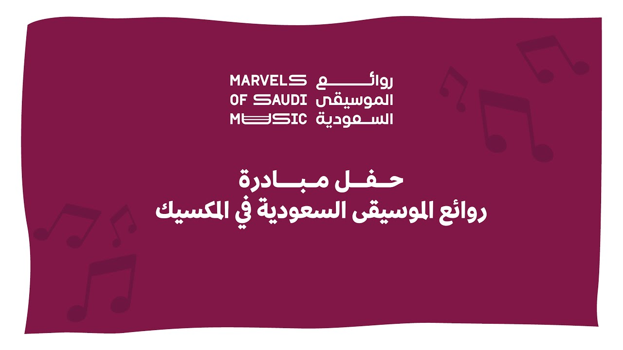 روائع الموسيقى السعودية  | Marvels Of Saudi Music