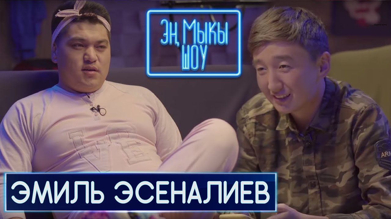 Көк Бөрүгө канча акча алган|Самат райондогу братишка болчу|Чала спортик| Эмил Эсеналиев-Эн Мыкы Шоу