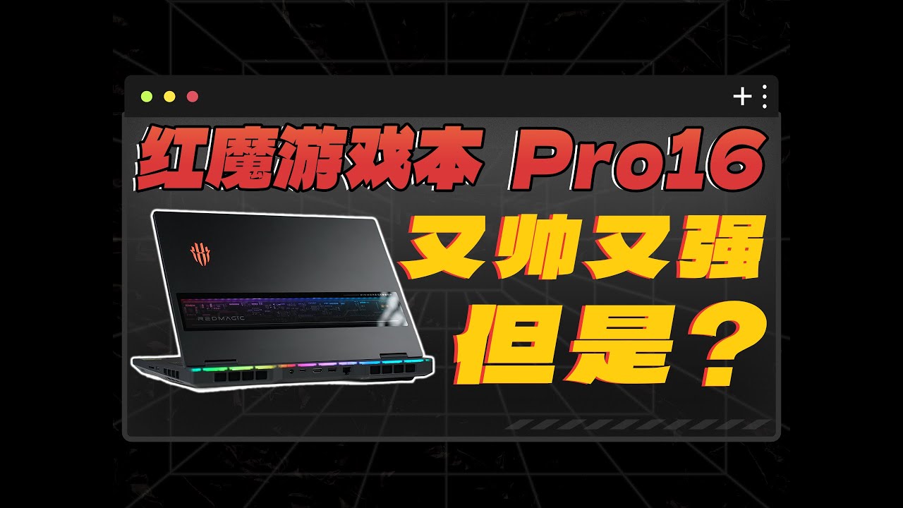 哪来自信29999元？红魔游戏本Pro16 2026评测：又帅又强！但是？