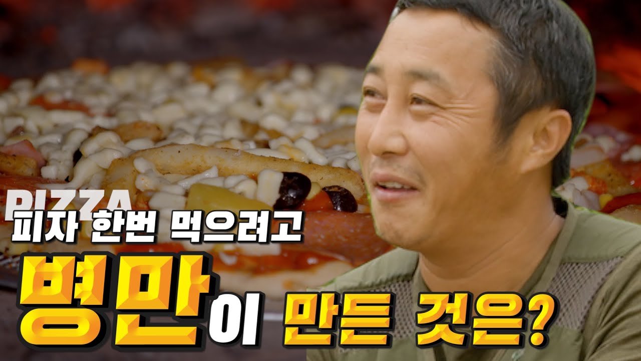 [ENG SUB]김병만이 피자 만들어 먹으려고 직접 만드는 것은?