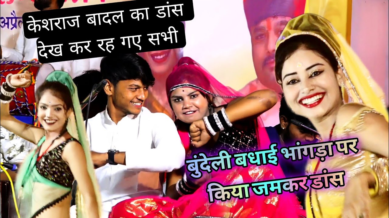 देसी बुंदेली #भांगड़ा #बधाई पर केशराज बादल, मेघा ठाकुर निहारिका और सभी कलाकारों ने जमकर किया डांस