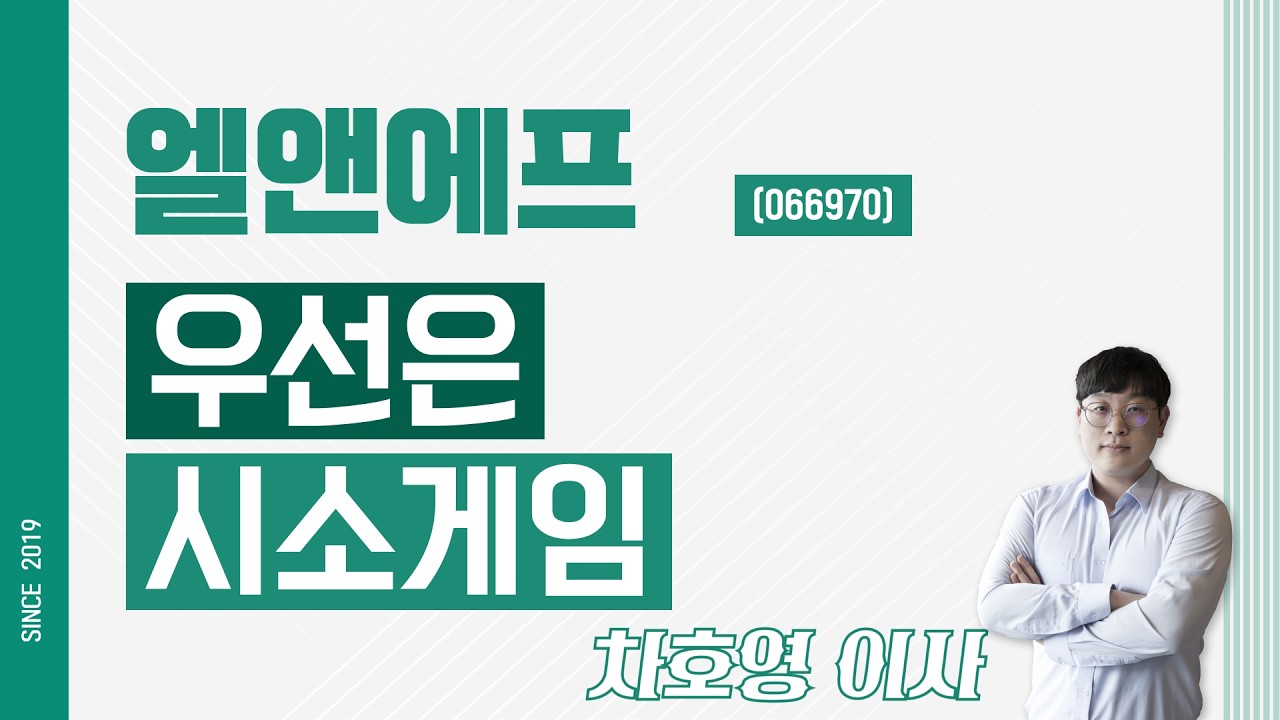 엘앤에프 (066970) - 우선은 시소게임