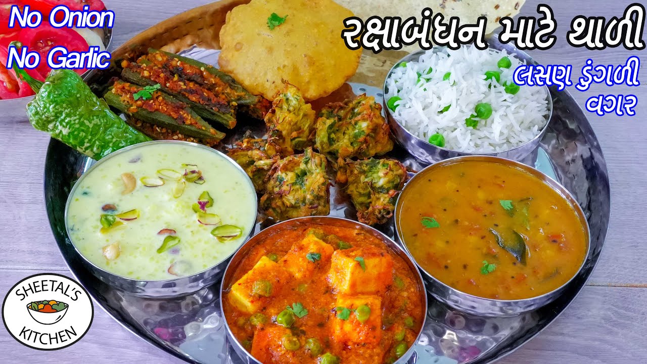 મહેમાનો માટે ઝટપટબનીજાય એવી ટેસ્ટી ફુલ થાળી | Raksha bandhan Thali | no onion no garlic thali recipe