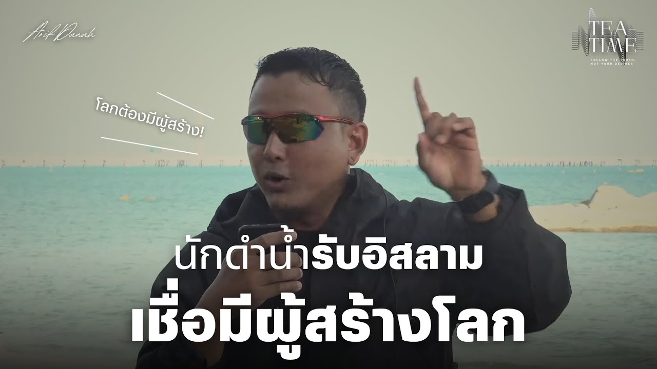 อดีตนักดำน้ำ รับอิสลาม 
