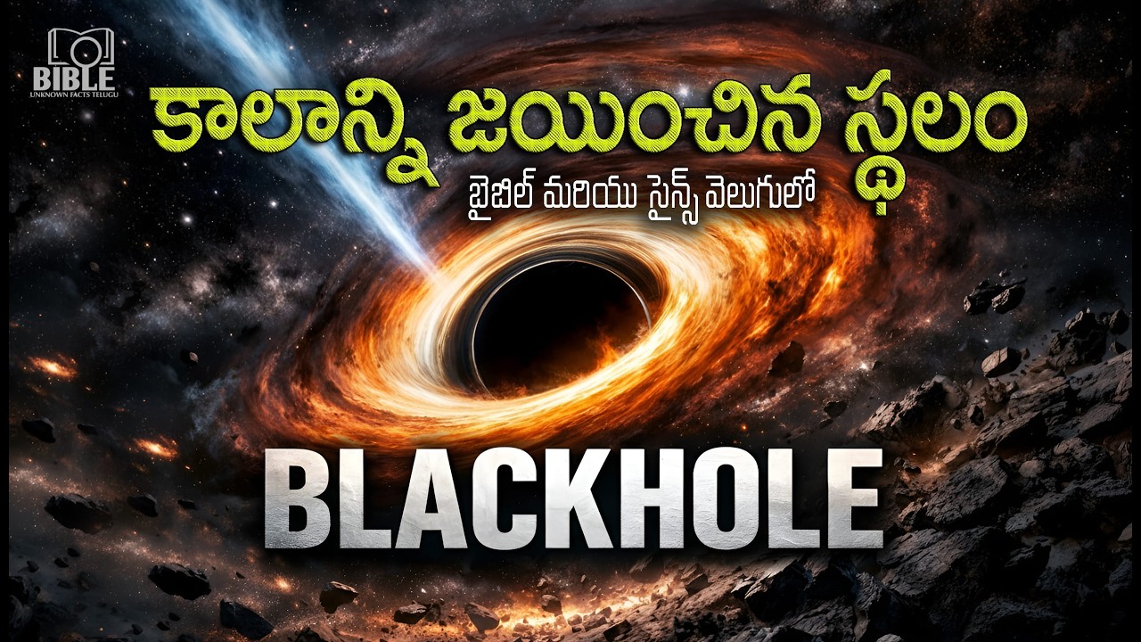 Black Hole… దేవుని Miracleనా? లేక Universe Mysteryనా? || What is Blackhole according Bible &Science