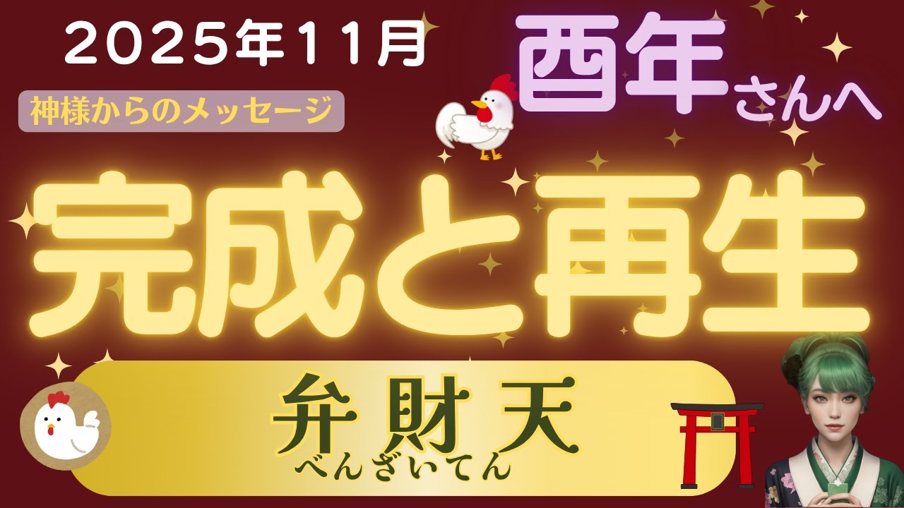 【2025年11月・酉年の運勢】総合運・金運・人間関係｜整えるほど、美しく生まれ変わる」弁財天が授ける調和と豊かさ|#干支占い#酉年