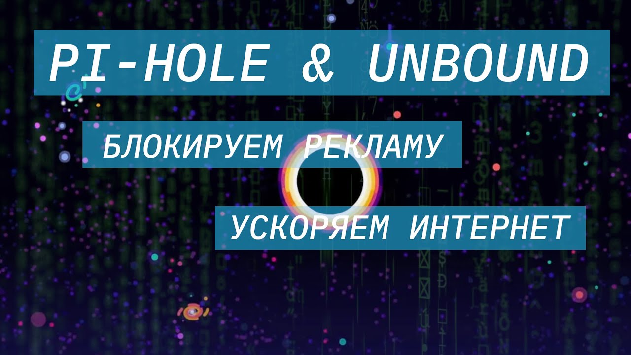 Вырезаем рекламу и ускоряем интернет. Установка Pi-hole и Unbound