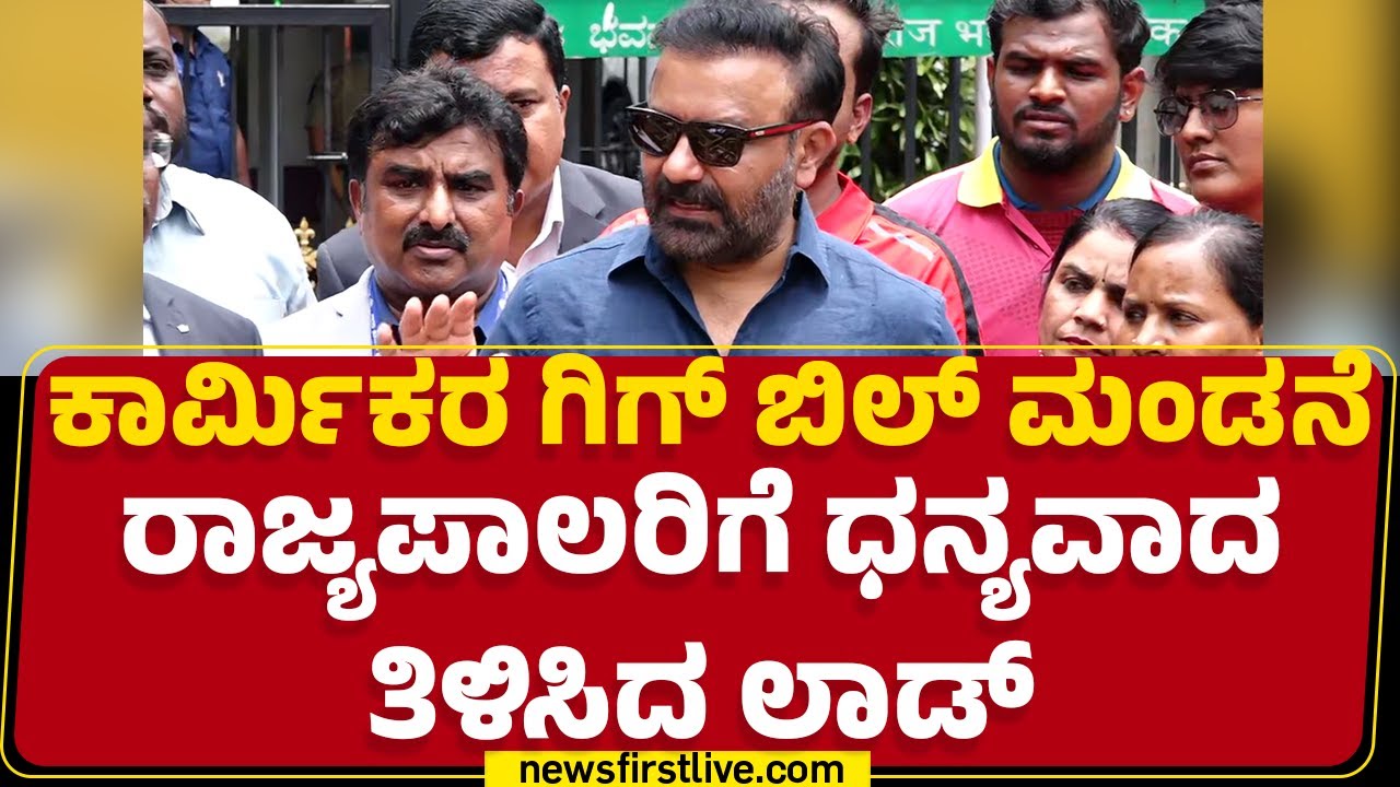 Bengaluru : ಕಾರ್ಮಿಕರ ಗಿಗ್ ಬಿಲ್ ಮಂಡನೆ,ರಾಜ್ಯಪಾಲರಿಗೆ Santosh Lad ಧನ್ಯವಾದ | Thawar Chand Gehlot