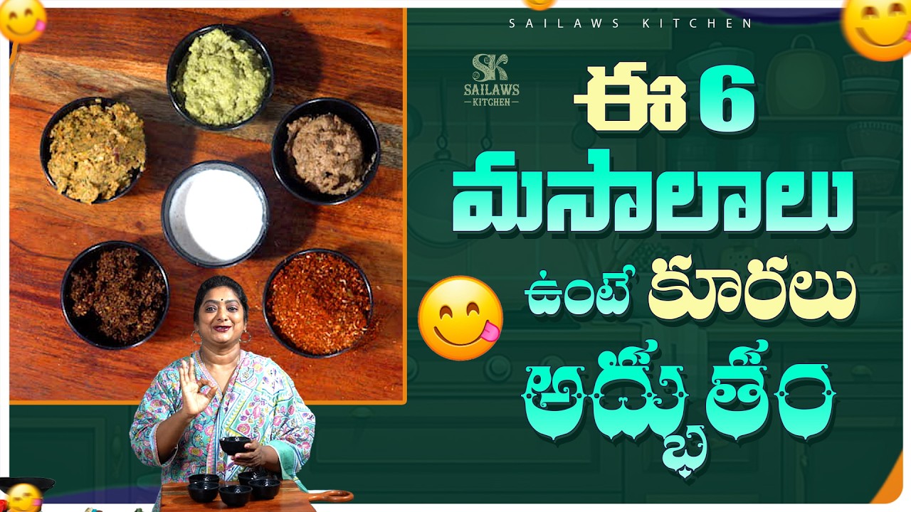 ఈ మసాలాలు చేసుకోండి ప్రతి కూర రుచి అమోఘం 😋 6 Masala's For 600 Tasty Curry's👌👌 #sailawskitchen