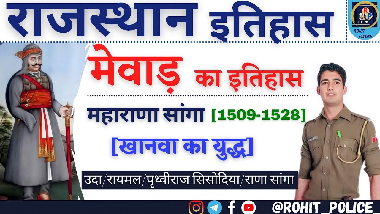 मेवाड़ का इतिहास || PART_5 || महाराणा सांगा || Rajasthan History || ROHIT POLICE💕