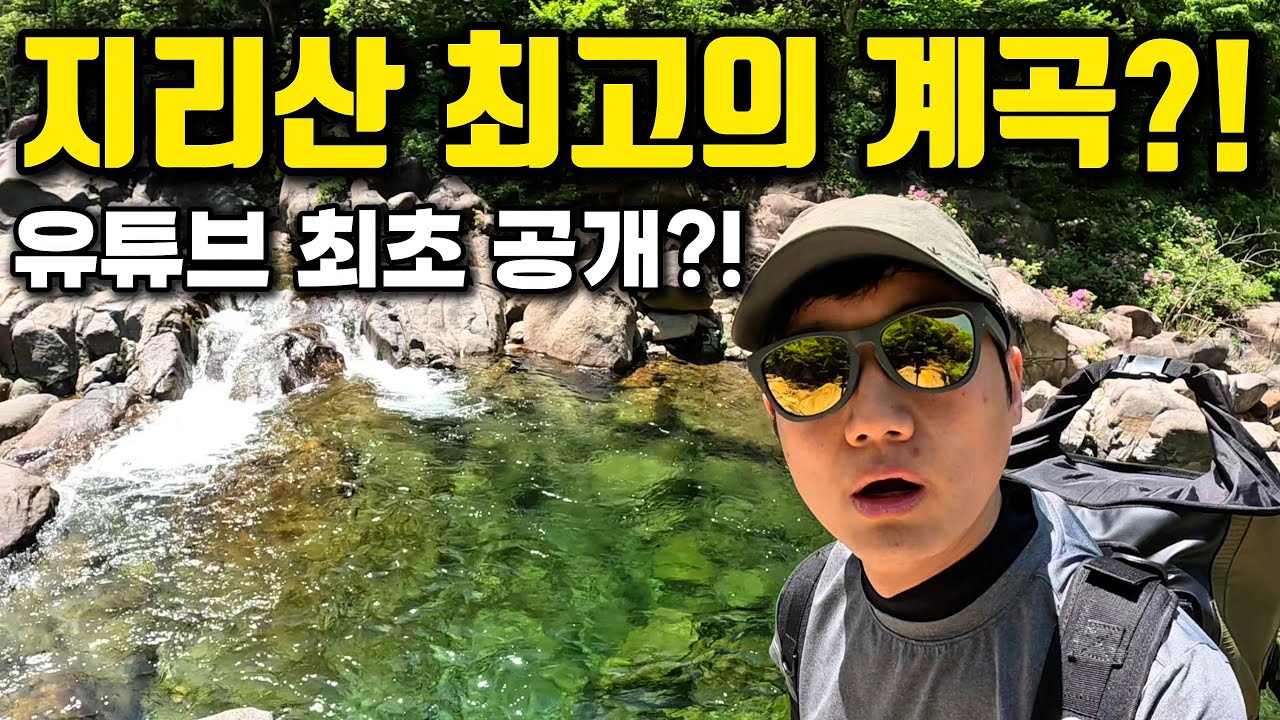 올해 무조건 가보세요! 지리산의 숨은 물놀이 천국?![백무동계곡]