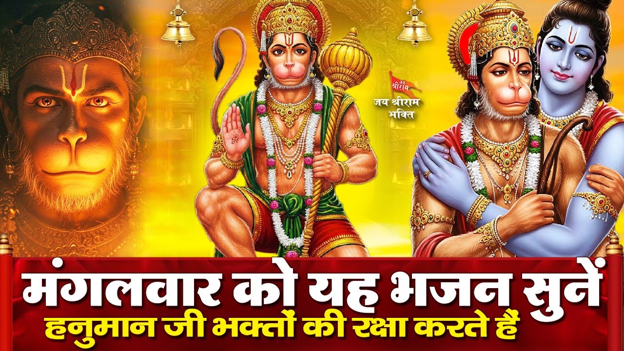 मंगलवार के दिन रामभक्त हनुमान का ये चमत्कारी भजन सुनने से हनुमान जी आपकी मनोकामनाएं पूरी करते हैं