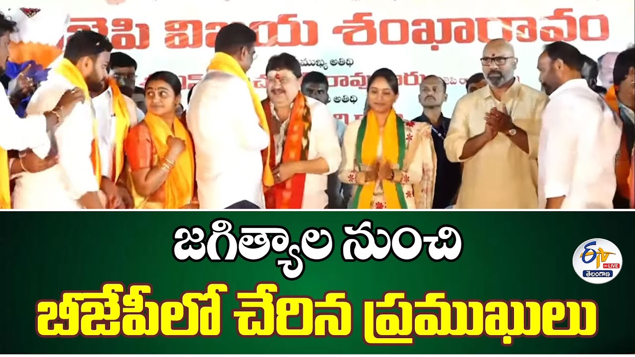 Prominent Persons Join BJP From Jagtial | జగిత్యాల నుంచి బీజేపీలో చేరిన ప్రముఖులు :🔴LIVE