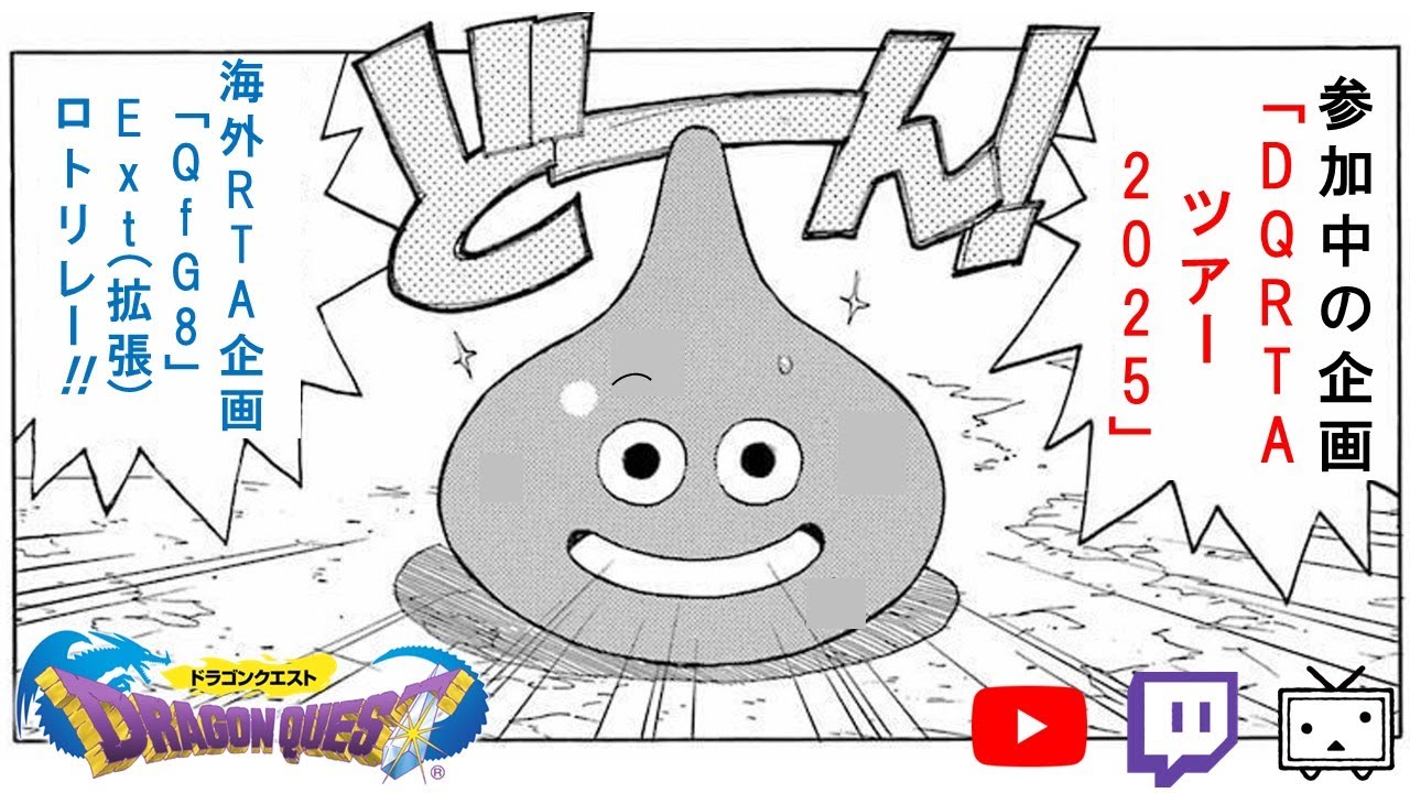 DQ1 RTA（寝る前にDQ1復習を）