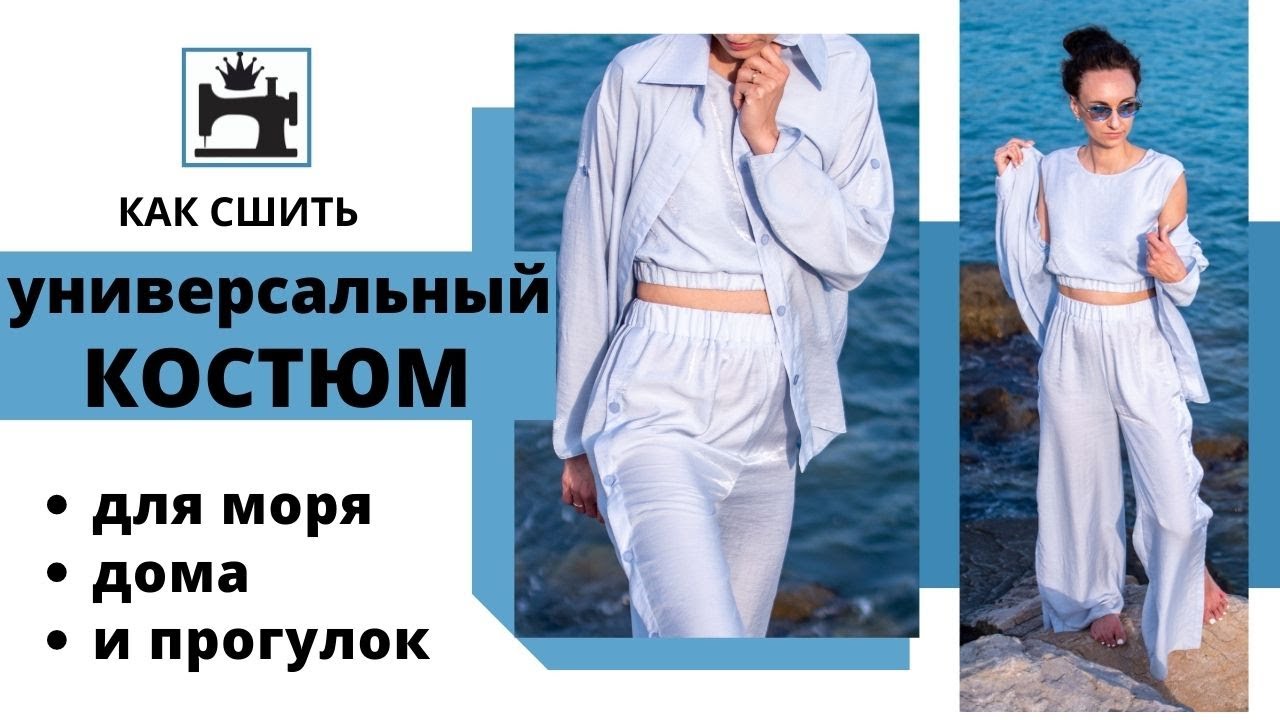 Как сшить универсальный брючный костюм для моря, дома и для прогулок.