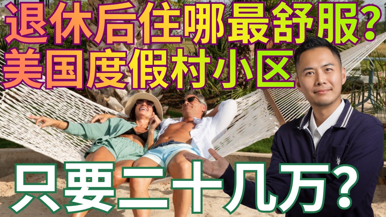 德州买房德州房产德州休斯顿休士顿养老房度假村社区新房只要二十几万 退休养老 #美国 #休斯顿房产 #美国德州 #美国德州养老房 #投资房 #休斯顿买房 #休斯顿投资 #德州养老 #度假村 #休士顿买房