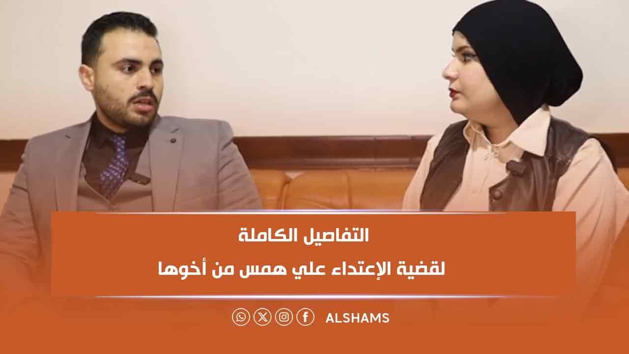 أخوها بهدلها خالص…محامي همس ضحية الشرقية يكشف كل تفاصيل القضية كاملة