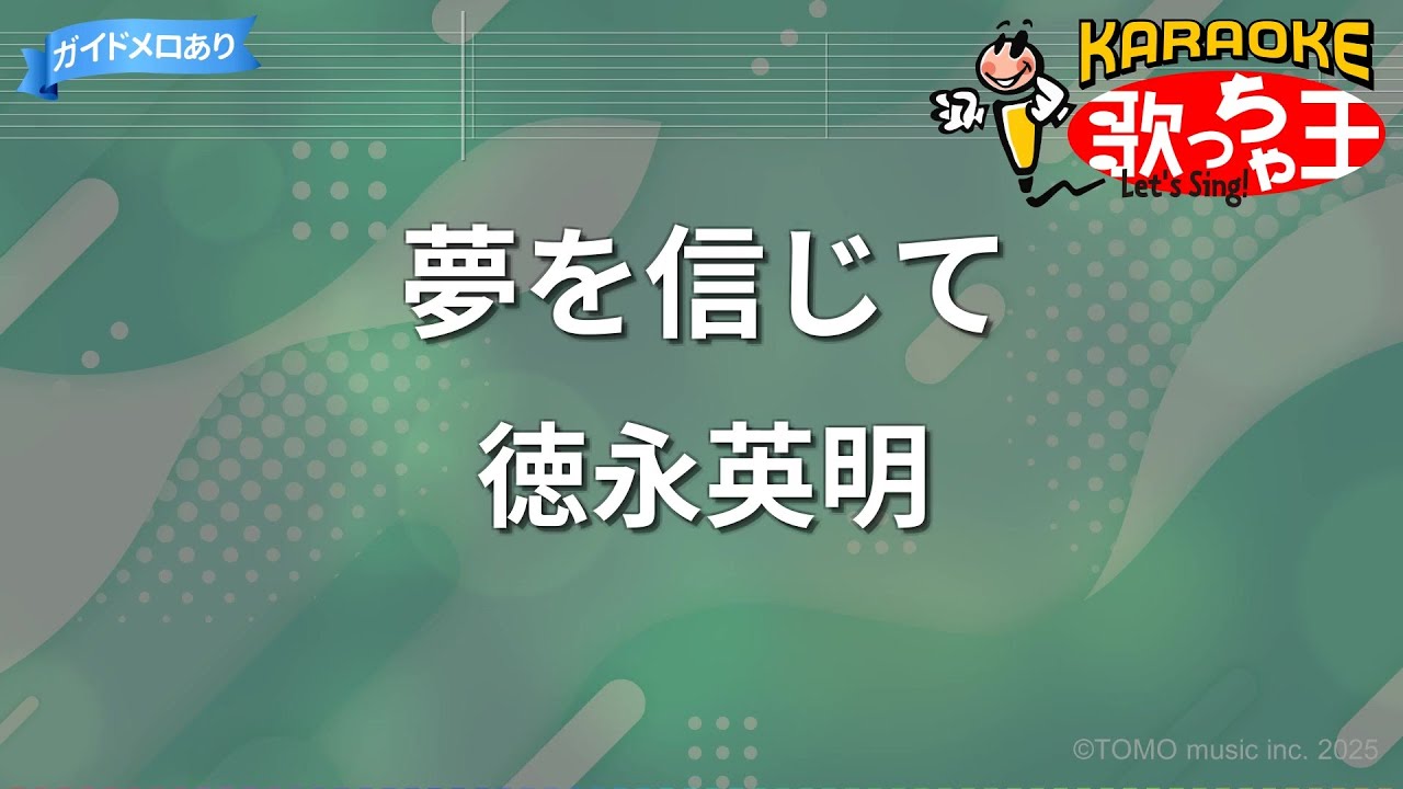 【カラオケ】夢を信じて/徳永英明