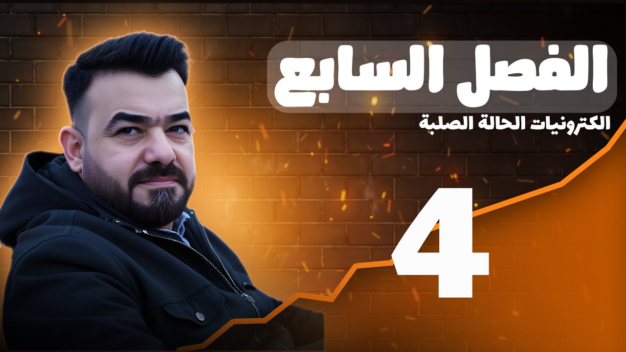 الفصل السابع :الكترونيات الحالة الصلبة -منهج 2026 المحاضرة 4| الكلاميات