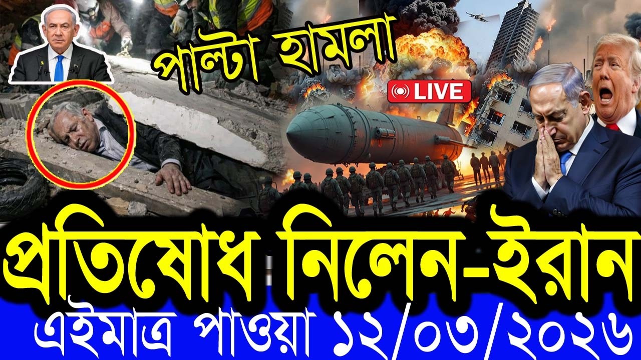 আন্তর্জাতিক  খবর  BBC World News 07 March 2026 || World News Bangla || International News