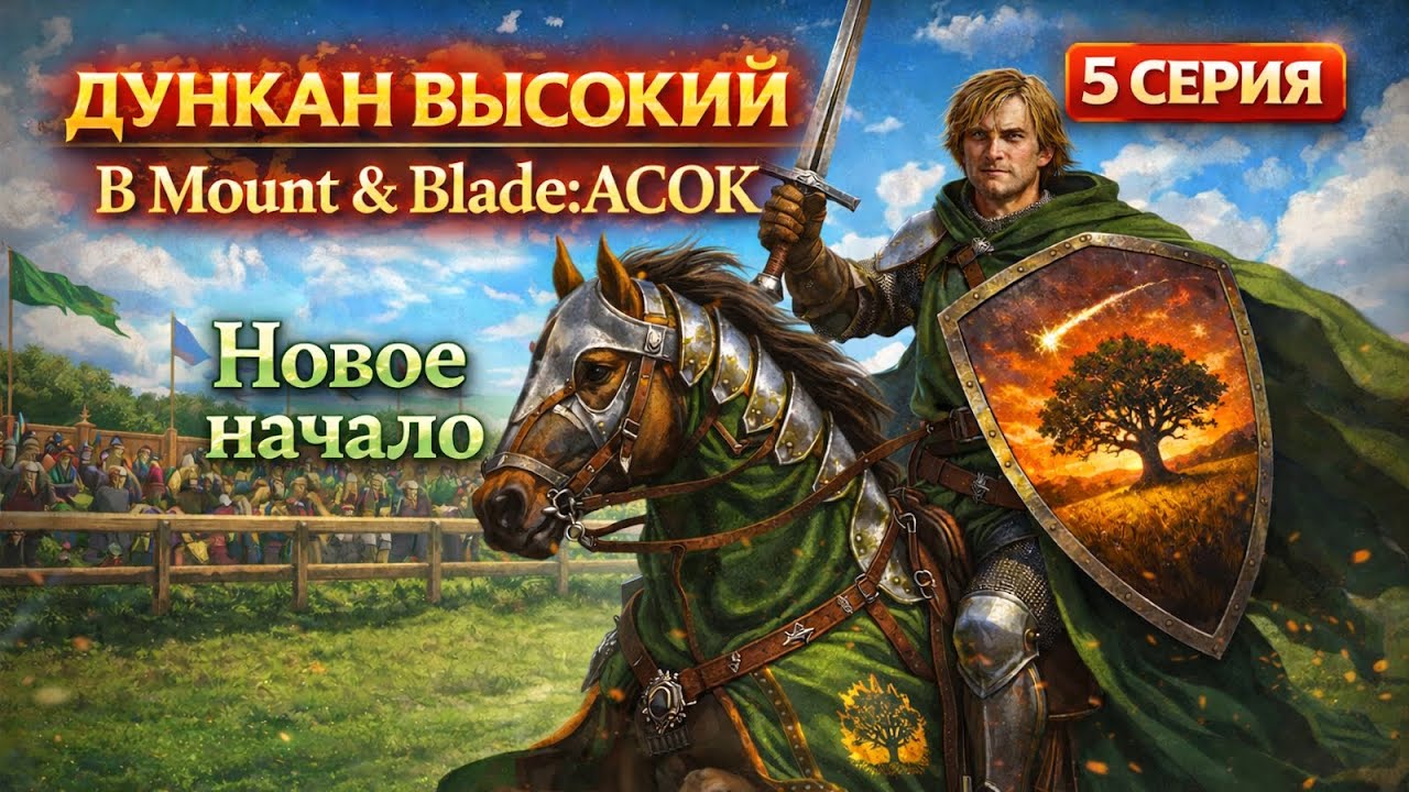 ГЛАВНЫЙ ТУРНИР СТАРОМЕСТА! ДУНКАН В MOUNT & BLADE: ACOK #5