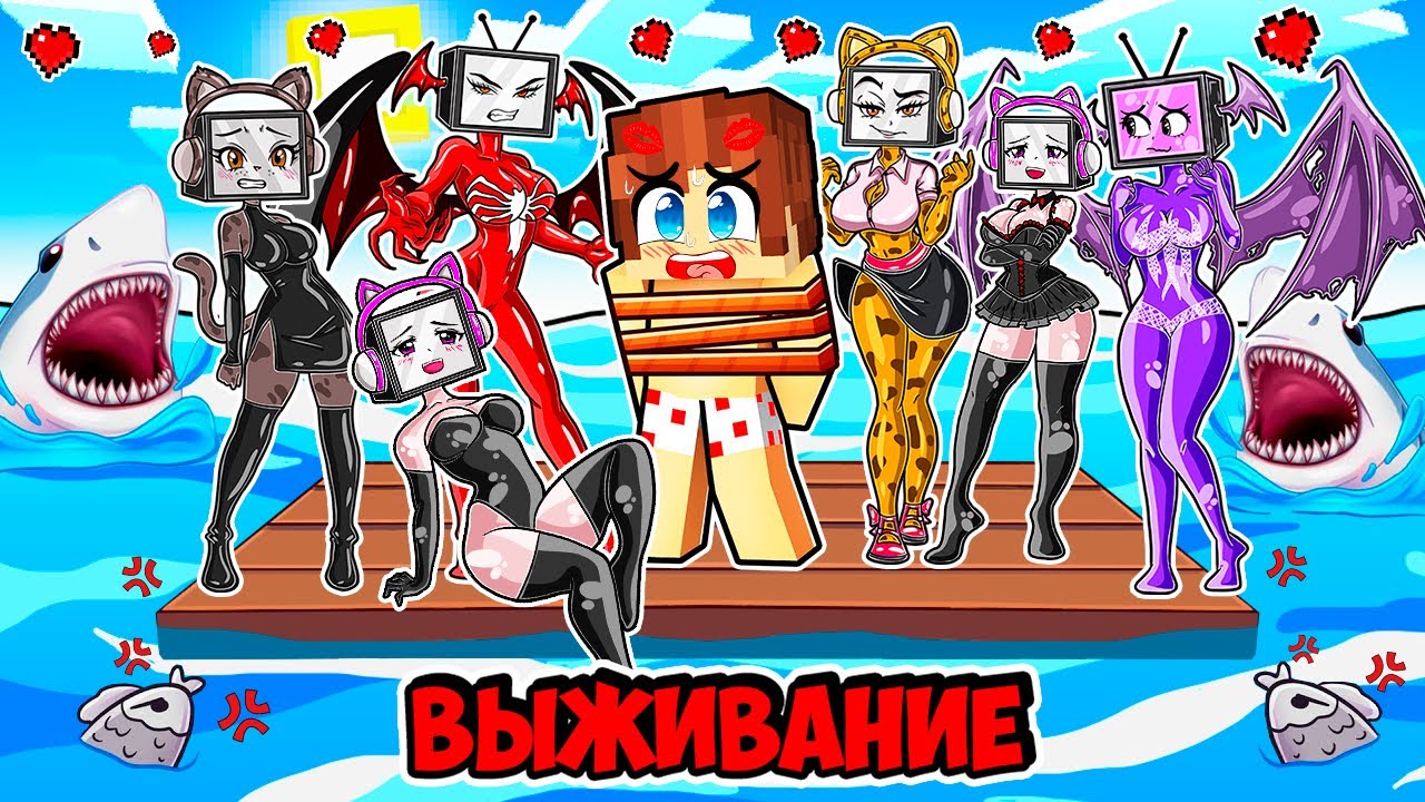 ВЫЖИВАНИЕ НА ОДНОМ ПЛОТУ СО ВСЕМИ ТВ ВУМЕН В МАЙНКРАФТ! КРАСЯ TV WOMAN MINECRAFT
