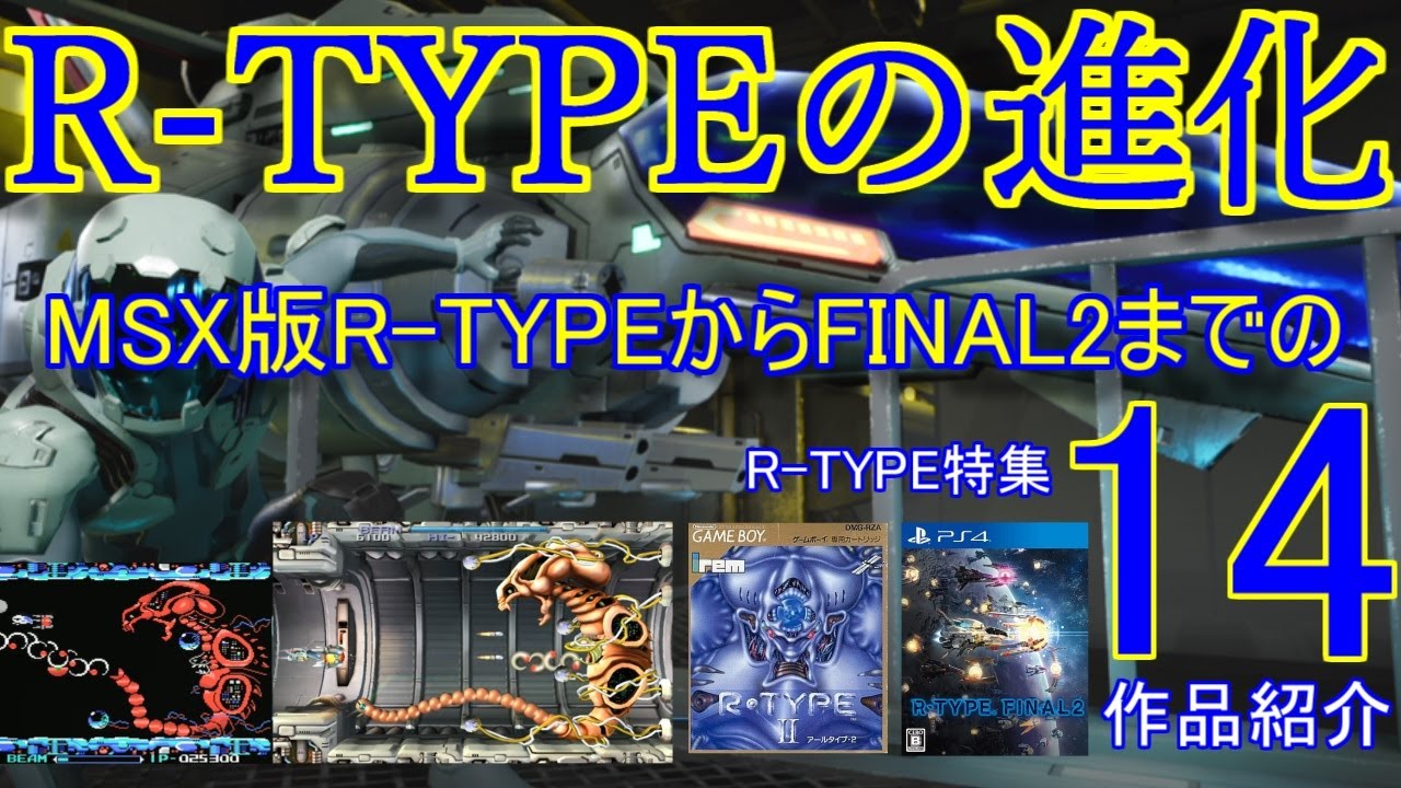 【R･TYPEの進化】MSX版からFINAL2までの14作品紹介！＃レトロゲーム＃MSX＃PCエンジン＃ゲームボーイ＃スーパーファミコン＃PS4