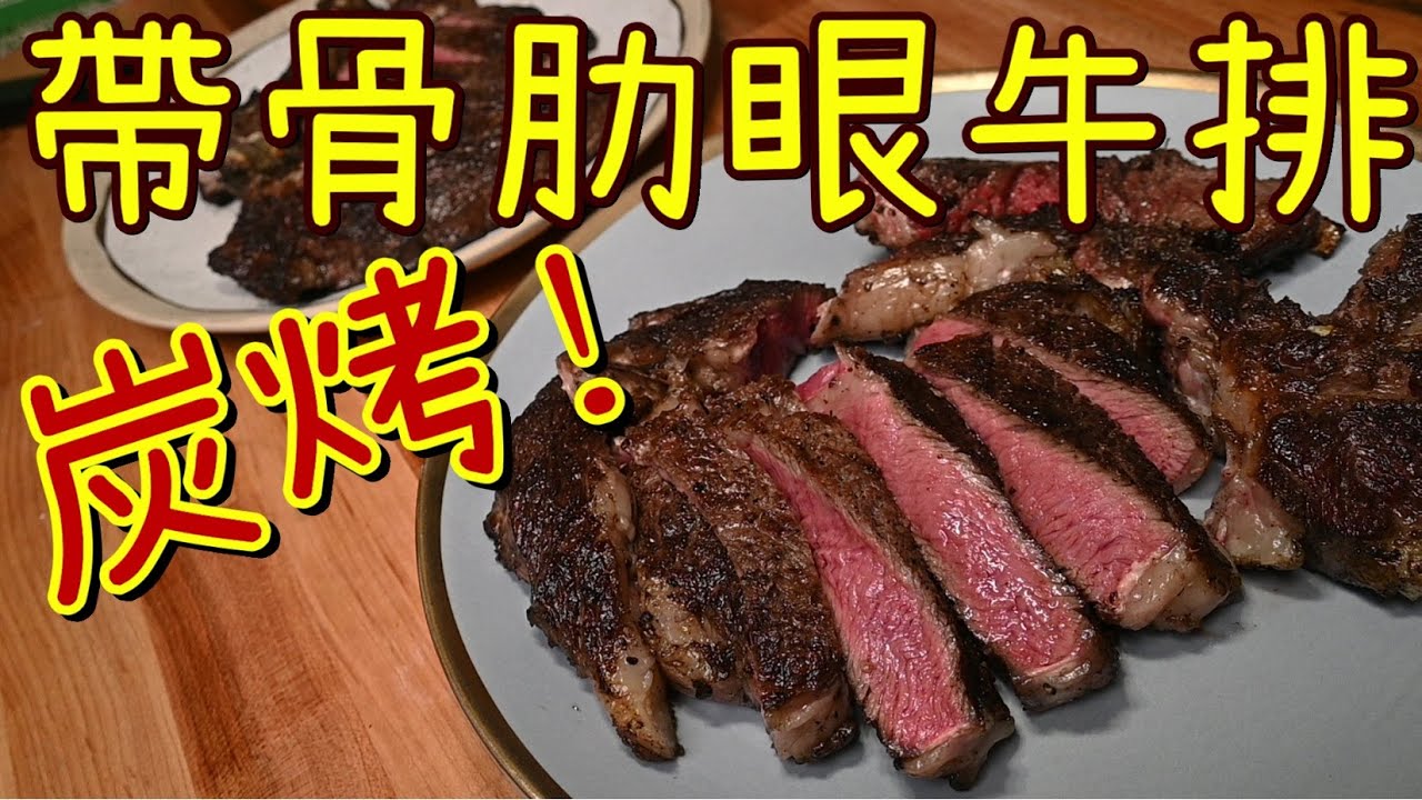 【碳烤帶骨肋眼牛排Grilled Bone-in Ribeye】Prime級肋眼美牛油滋滋 | 這裡沒有知識型油土伯 | 只能教你多樣變化的姿勢 | 我說炭烤牛排的姿勢 !