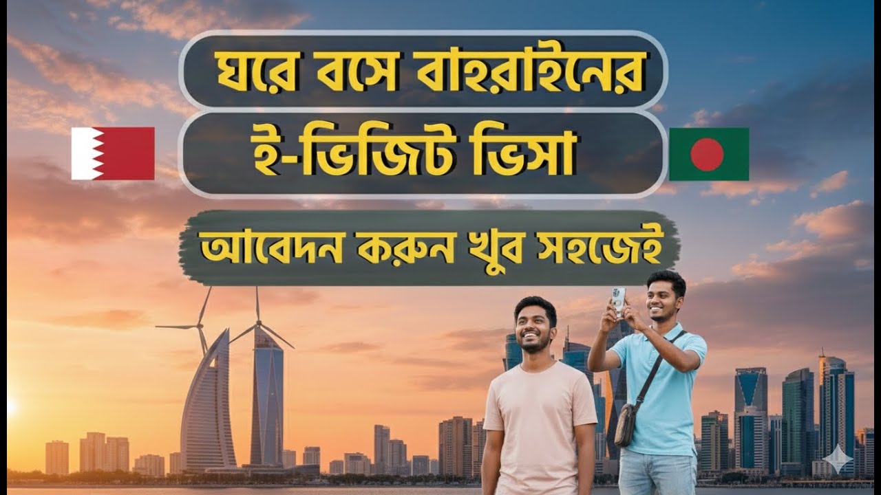 বাহারাইন ই-ভিসা আবেদন সহজে করবেন কিভাবে? || Bahrain e-Visit Visa Application Process