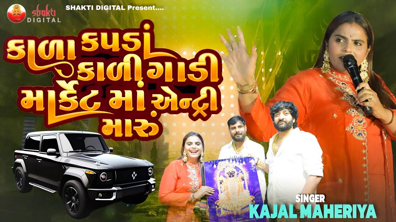 Kajal Maheriya કાળા કપડા કાળી ગાડી માર્કેટમો એન્ટ્રી મારુ  Kala Kapda Kali Gadi Market Ma Entry Maru