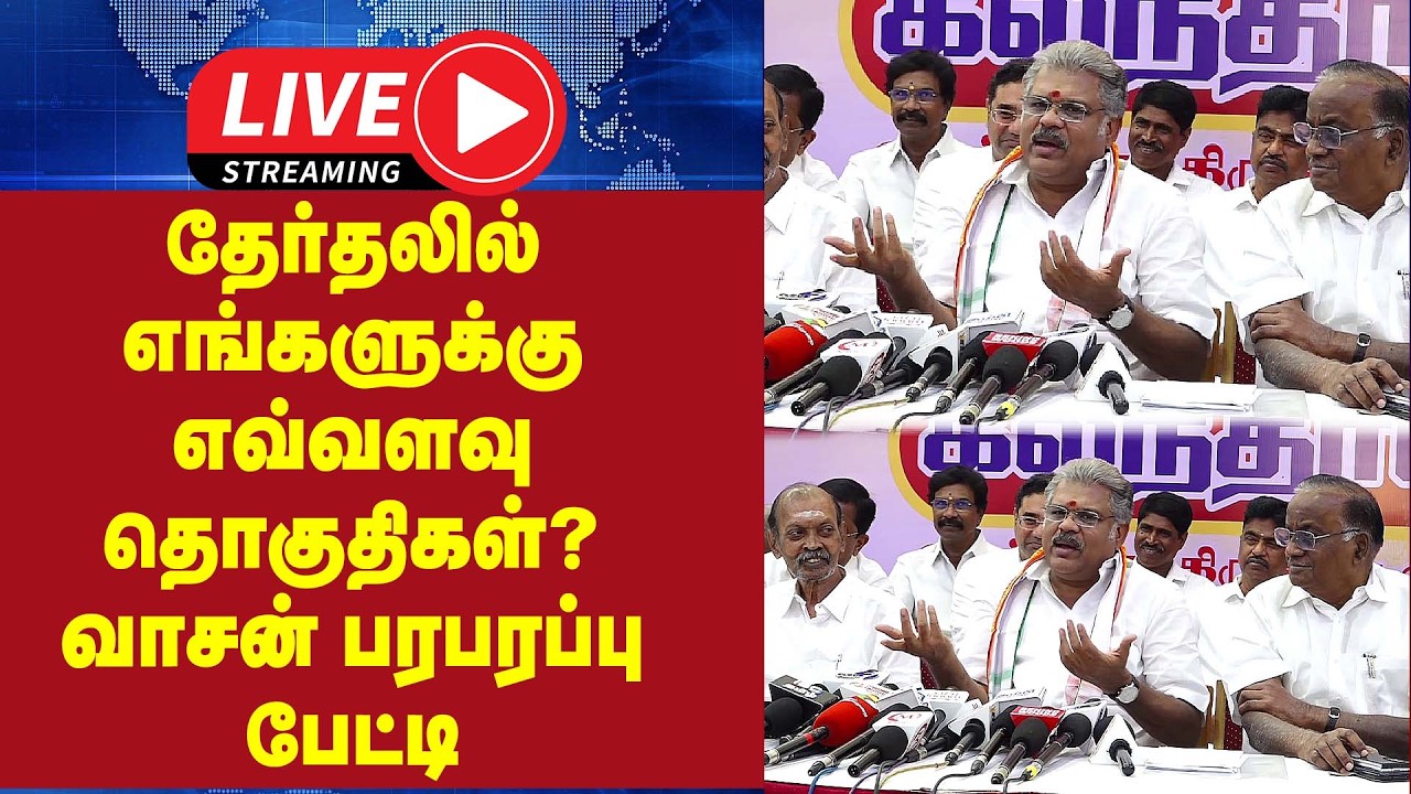 🔴 LIVE : தேர்தலில் எங்களுக்கு எவ்வளவு தொகுதிகள்? -GK  வாசன் பரபரப்பு பேட்டி | Press Meet |