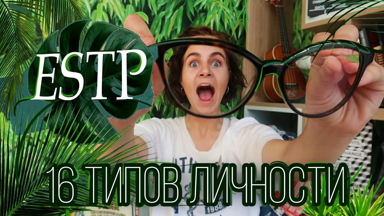 Тип личности ESTP