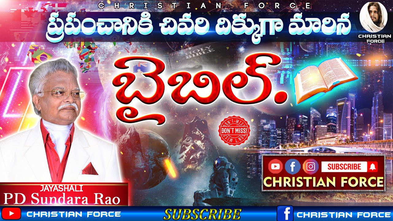 ప్రపంచానికి చివరి దిక్కుగా మారిన బైబిల్.|BOUI/JAYASHALI/PD.Sundara Rao/Messages|| CHRISTIAN FORCE ||
