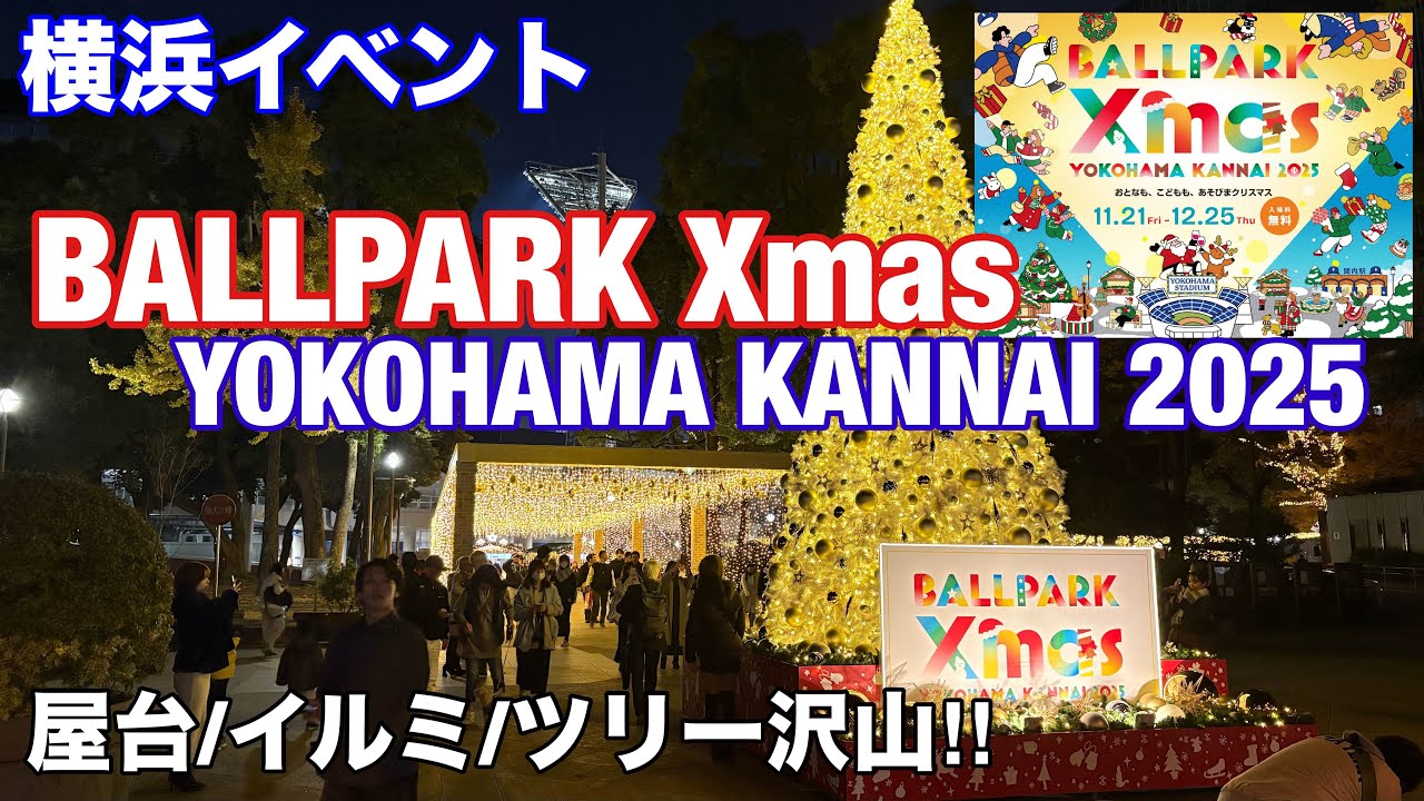 【横浜イベント】初開催!! ボールパーククリスマス in横浜関内 の様子を見て回る（横浜スタジアム🏟️）