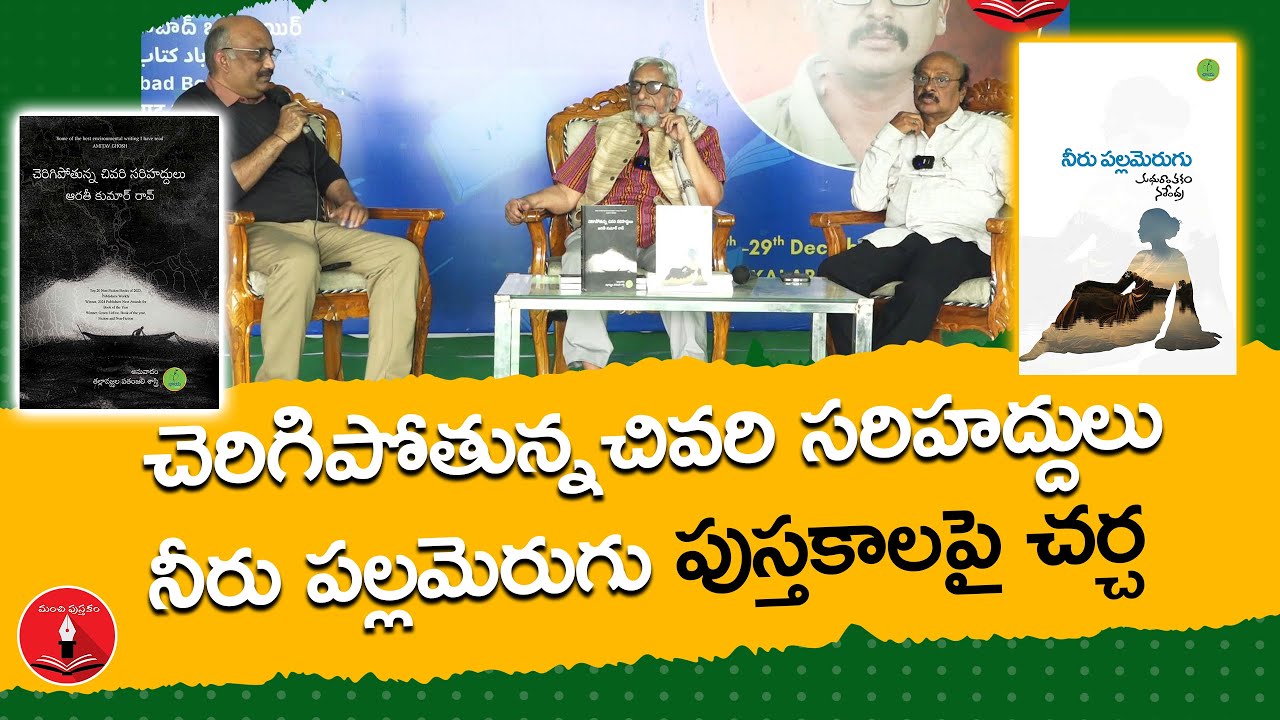 Discussion on Neeru Pallamerugu and  Cherigipothunna Chivari Sarihaddulu books ||Chaaya books