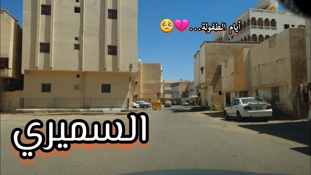 حارة الطفولة! ... جولة داخل حي السميري ب#ينبع #السعودية