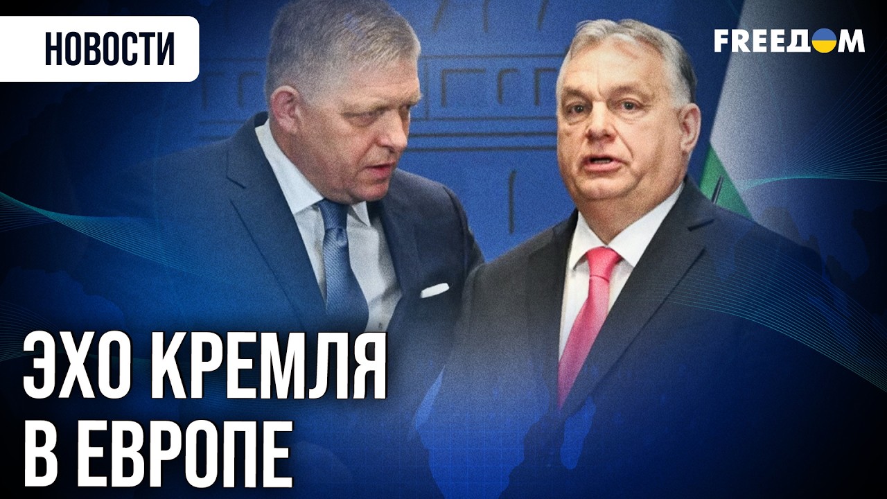Как Венгрия и Словакия НАГНЕТАЮТ АНТИУКРАИНСКУЮ риторику