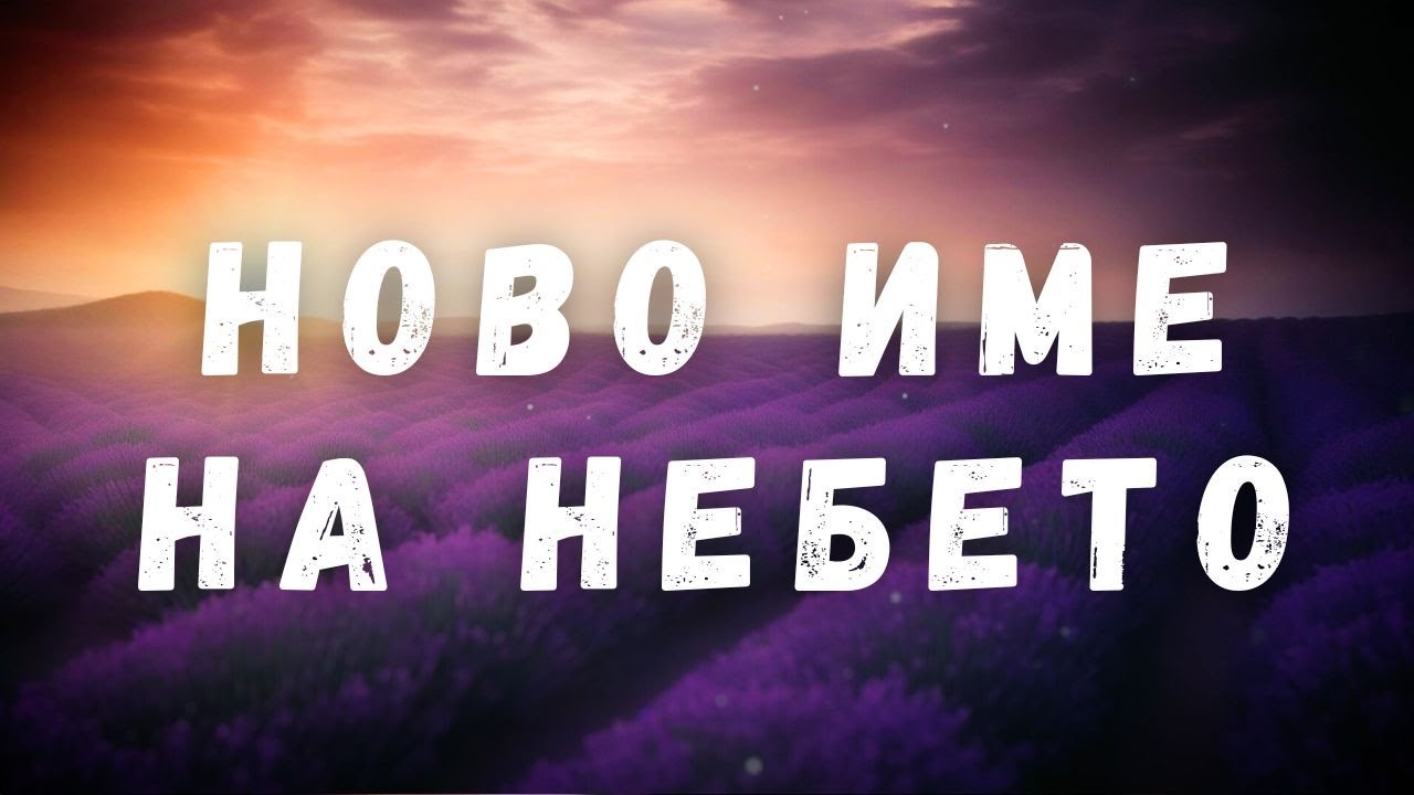 НОВО ИМЕ НА НЕБЕТО