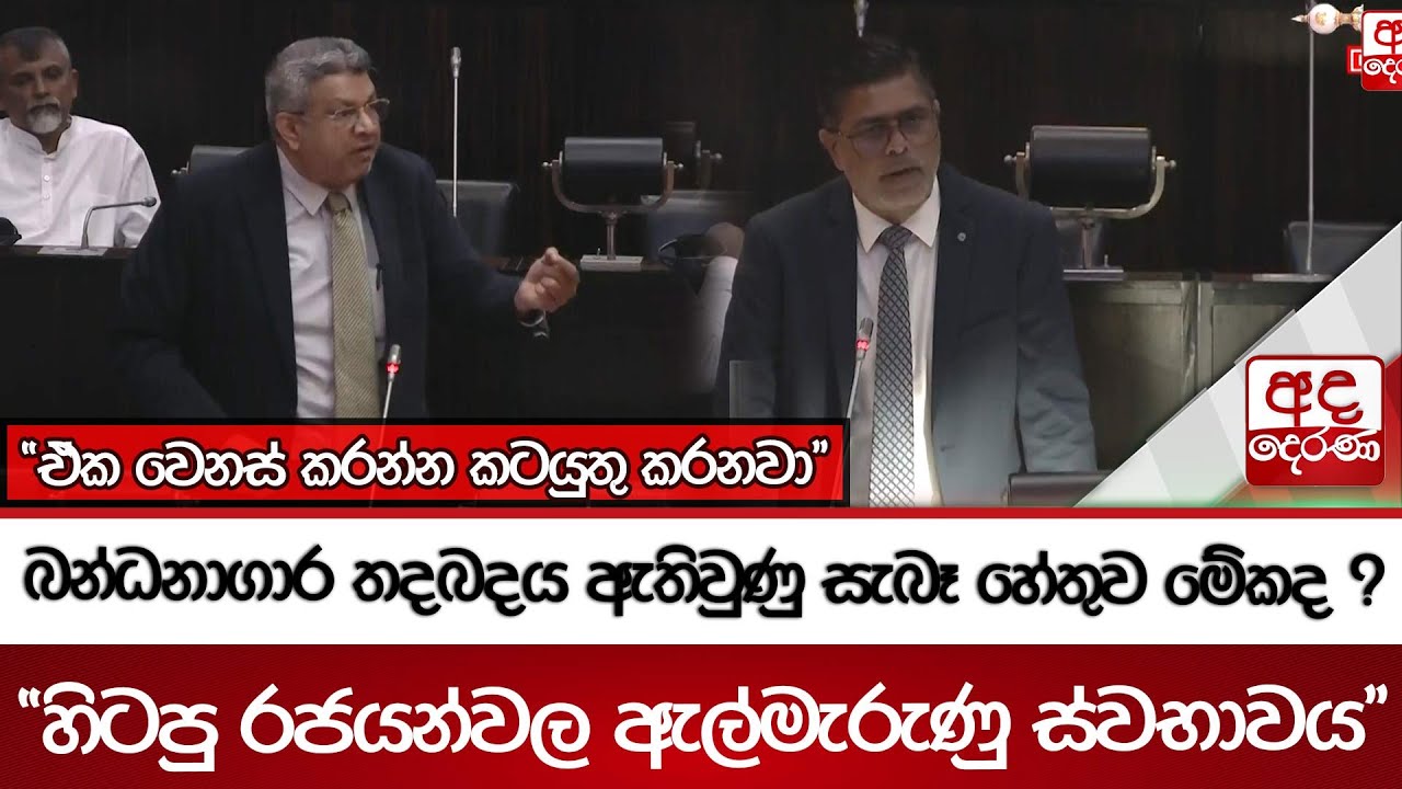 බන්ධනාගාර තදබදය ඇතිවුණු සැබෑ හේතුව මේකද ? 