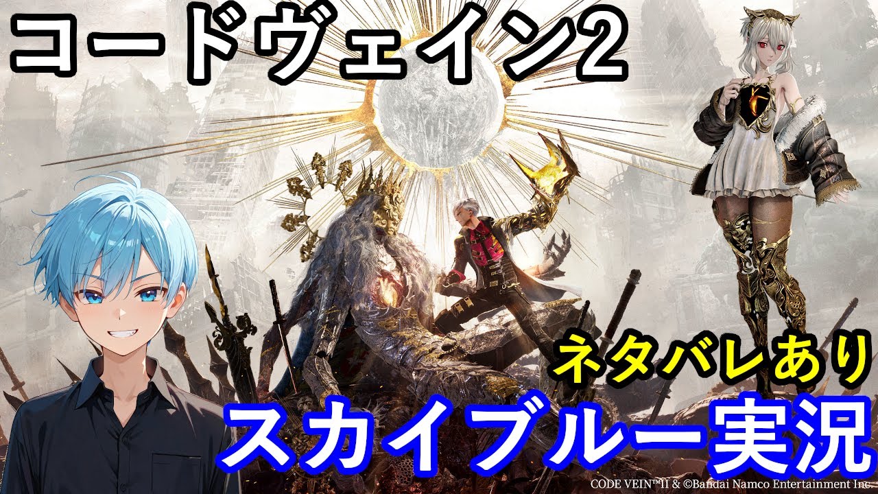 【Part6】2K　PS5Pro　死にゲー　コードヴェイン2　CODE VEIN Ⅱ　スカイブルー実況　【ネタバレあり】
