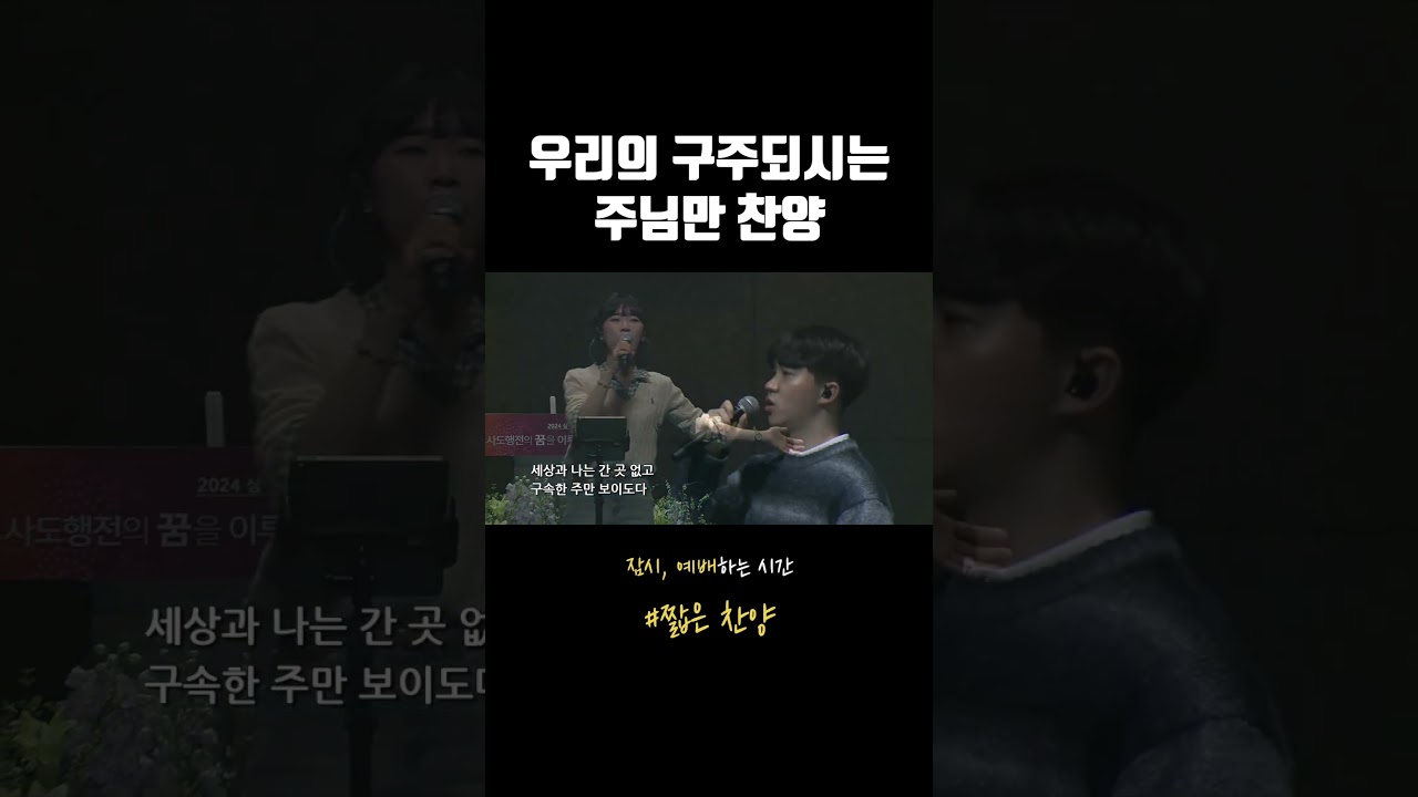 우리의 구주되시는 주님만 찬양합니다  #짧은찬양 #worship #예수로나의구주삼고