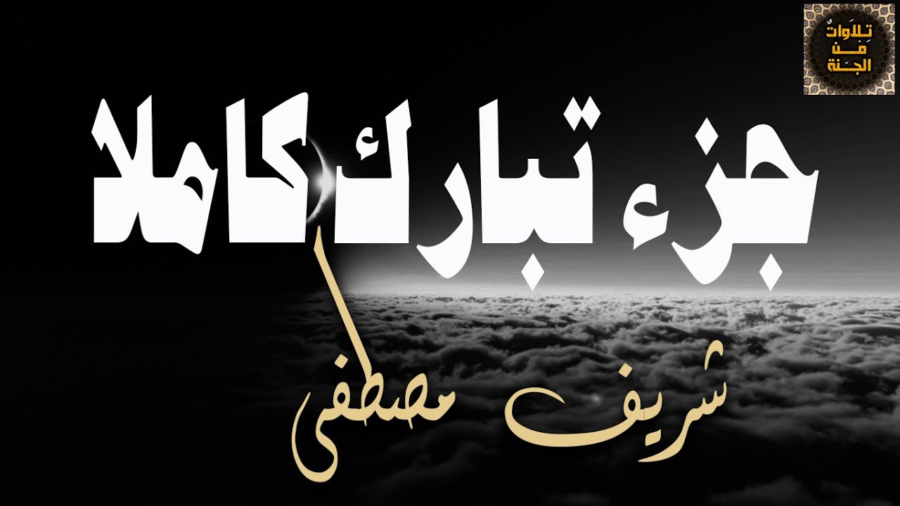 تلاوة روحانية تفوق الوصف جزء تبارك كاملا للقارئ شريف مصطفى