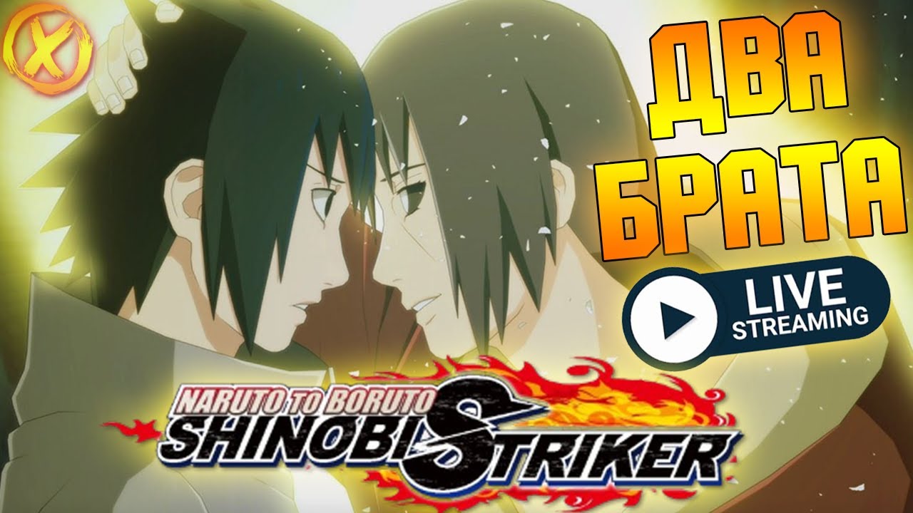 НЕ НА НХБ ПИСАТЬ ПРО ЭТУ ИГРУ ЗАПРЕЩЕНО - Naruto to Boruto: Shinobi Striker