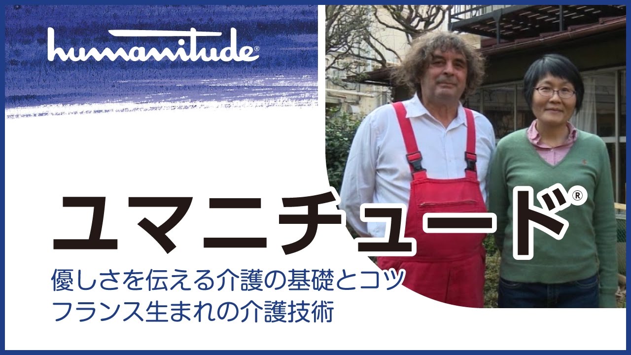 【全編】優しさを伝える介護の基礎とコツ フランス生まれの介護技術「ユマニチュード」