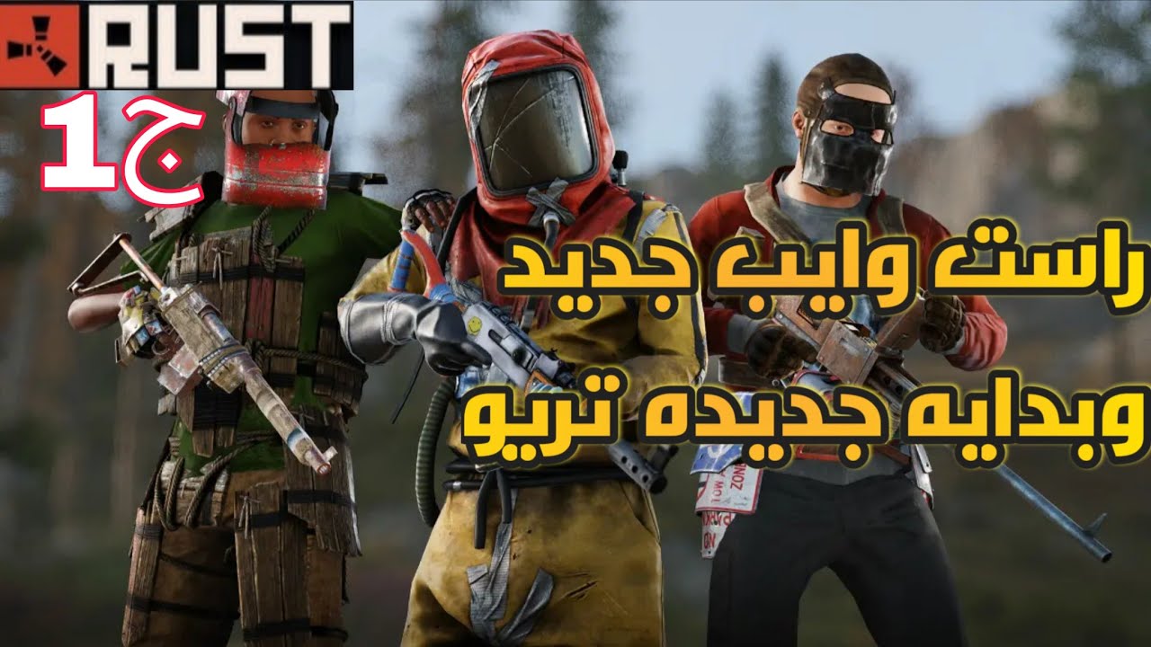 😱 أول يوم في الوايب الشهري… أحداث ما كانت بالحسبان! | RUST Trio