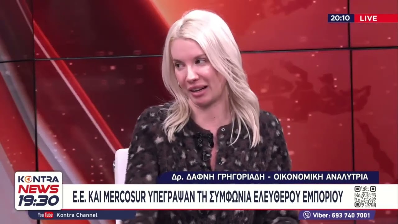 Συμφωνία Ευρώπης και Mercosur: Δρ. Δάφνη Γρηγοριάδη - Οικονομική αναλύτρια